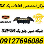 شبکه سپر جلو بک x3