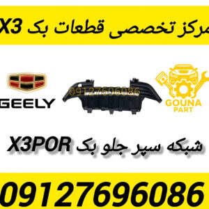 شبکه سپر جلو بک x3