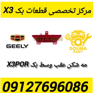 مه شکن عقب بک X3