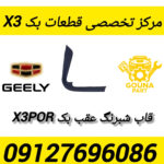 قاب شبرنگ عقب بک x3