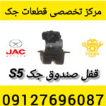 قفل صندوق جک s5