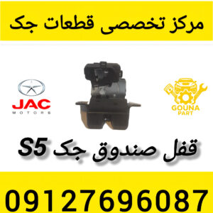 قفل صندوق جک s5