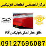 طلق خطر وسط فونیکس fx