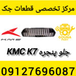 جلو پنجره kmc k7