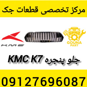 جلو پنجره kmc k7