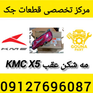 مه شکن عقب kmc x5