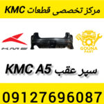 سپر عقب kmc A5