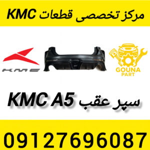 سپر عقب kmc A5