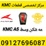 مه شکن وسط kmc A5