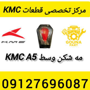 مه شکن وسط kmc A5