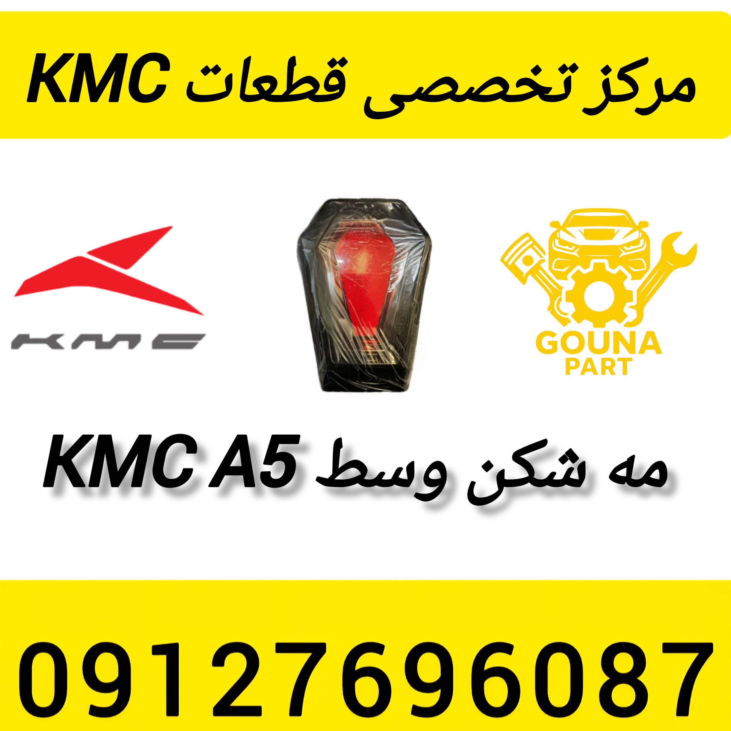 مه شکن وسط kmc A5
