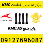 وایر شمع kmc a5