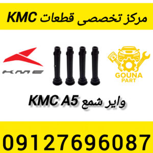 وایر شمع kmc a5