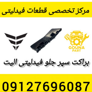 براکت سپر جلو فیدلیتی الیت
