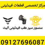 سنسور سپر عقب فیدلیتی الیت