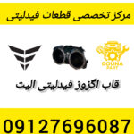 قاب اگزوز فیدلیتی الیت