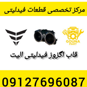 قاب اگزوز فیدلیتی الیت
