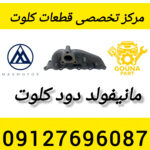 مانیفولد دود کلوت