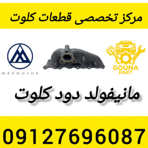 مانیفولد دود کلوت