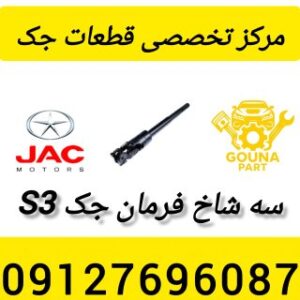سه شاخ فرمان جک s3