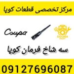 سه شاخ فرمان کوپا