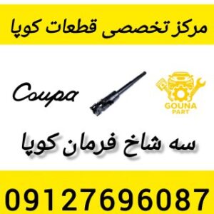 سه شاخ فرمان کوپا