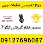 سنسور فشار گیربکس تیگو 7