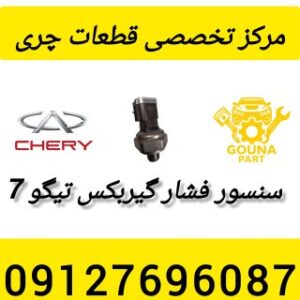 سنسور فشار گیربکس تیگو 7