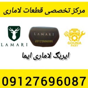 ایربک لاماری
