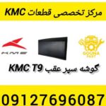 سپر عقب kmc t9