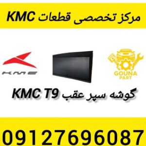 سپر عقب kmc t9