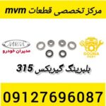 بلبرینگ گیربکس mvm 315