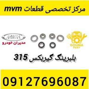 بلبرینگ گیربکس mvm 315