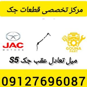 میل تعادل عقب جک s5