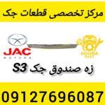 زه صندوق جک s3