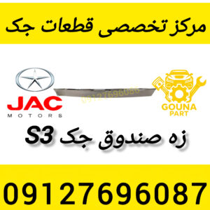 زه صندوق جک s3