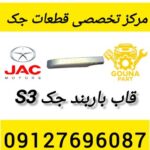 قاب باربند جک s3