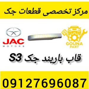 قاب باربند جک s3