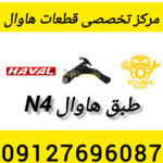 طبق هاوال n4
