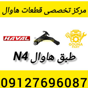 طبق هاوال n4