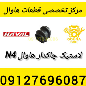 لاستیک چاکدار هاوال m4
