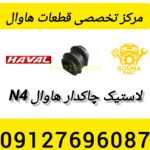 لاستیک چاکدار هاوال m4