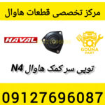 توپی سر کمک هاوال m4