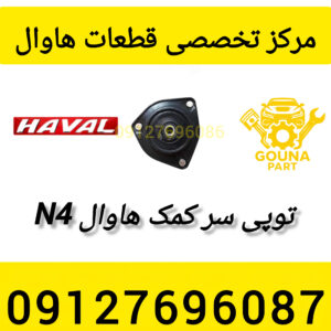 توپی سر کمک هاوال m4