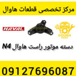 دسته موتور راست هاوال m4