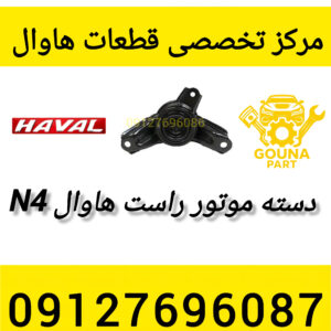 دسته موتور راست هاوال m4