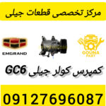 کمپرسور کولر جیلی gc6
