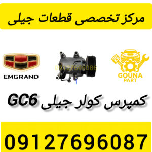 کمپرسور کولر جیلی gc6