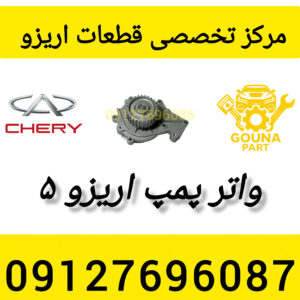 واتر پمپ اریزو 5