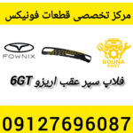 فلاپ سپر عقب اریزو 6 gt